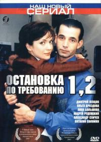 Сериал Остановка по требованию 2 (2000) скачать торрент