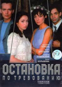 Сериал Остановка по требованию (2000) скачать торрент