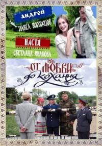 Сериал От любви до кохання (2008) скачать торрент