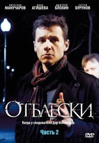 Сериал Отблески (2009) скачать торрент