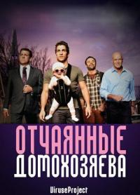 Сериал Отчаянные домохозяева (2012) скачать торрент