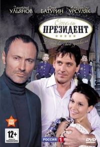 Сериал Отель «Президент» (2012) скачать торрент