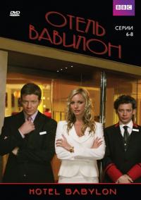 Сериал Отель «Вавилон» (2006) скачать торрент