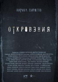 Сериал Откровения (2011) скачать торрент