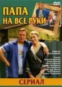 Сериал Папа на все руки (2006) скачать торрент