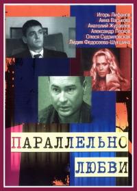 Сериал Параллельно любви (2004) скачать торрент