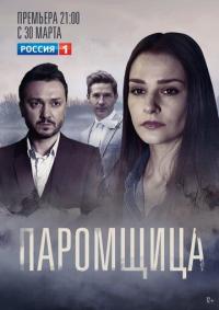 Сериал Паромщица (2019) скачать торрент