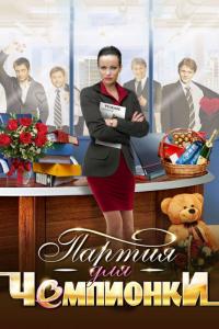 Сериал Партия для чемпионки (2013) скачать торрент