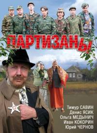 Сериал Партизаны (2010) скачать торрент