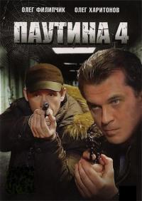 Сериал Паутина 4 (2010) скачать торрент