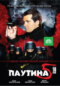 Сериал Паутина 5 (2011) скачать торрент