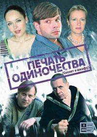 Сериал Печать одиночества (2008) скачать торрент