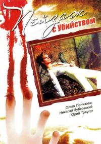 Сериал Пейзаж с убийством (2002) скачать торрент