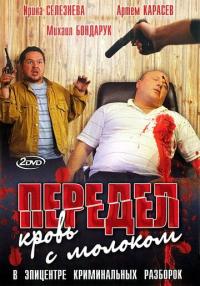 Сериал Передел. Кровь с молоком (2009) скачать торрент