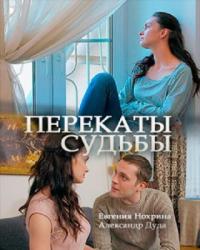 Сериал Перекаты судьбы (2017) скачать торрент