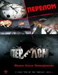 Сериал Перелом. Хроника победы (2012) скачать торрент