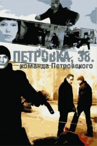 Сериал Петровка, 38. Команда Петровского (2009) скачать торрент