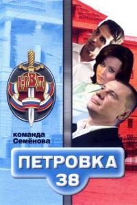 Сериал Петровка, 38. Команда Семенова (2008) скачать торрент