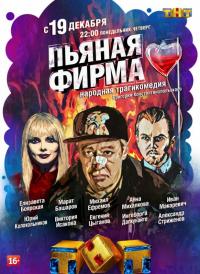 Сериал Пьяная фирма (2016) скачать торрент