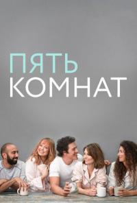 Сериал Пять комнат (2019) скачать торрент