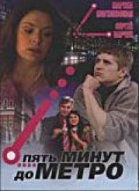 Сериал Пять минут до метро (2006) скачать торрент