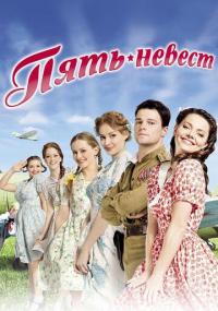 Сериал Пять невест (2011) скачать торрент