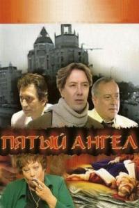 Сериал Пятый ангел (2003) скачать торрент