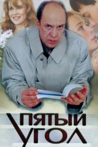 Сериал Пятый угол (2001) скачать торрент