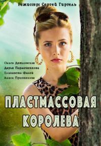 Сериал Пластмассовая королева (2016) скачать торрент