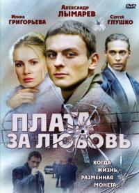 Сериал Плата за любовь (2006) скачать торрент