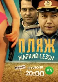 Сериал Пляж. Жаркий сезон (2016) скачать торрент