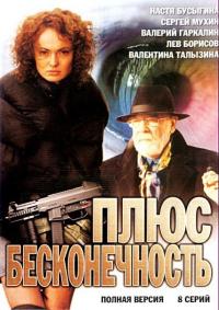 Сериал Плюс бесконечность (2005) скачать торрент