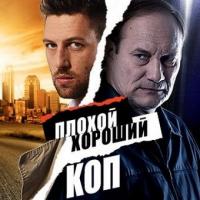 Сериал Плохой хороший коп (2016) скачать торрент