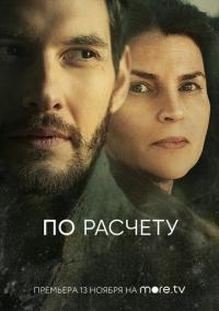 Сериал По расчету (2019) скачать торрент