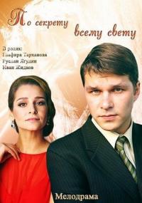 Сериал По секрету всему свету (2015) скачать торрент