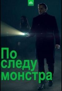 Сериал По следу монстра (2020) скачать торрент