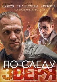 Сериал По следу зверя (2014) скачать торрент