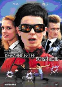 Сериал Победный ветер, ясный день (2009) скачать торрент