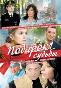 Сериал Подарок судьбы (2010) скачать торрент