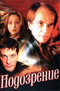 Сериал Подозрение (2001) скачать торрент