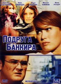 Сериал Подруга банкира (2007) скачать торрент