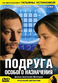 Сериал Подруга особого назначения (2005) скачать торрент