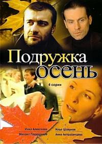 Сериал Подружка Осень (2002) скачать торрент