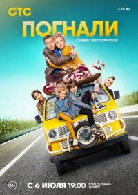 Сериал Погнали (2018) скачать торрент