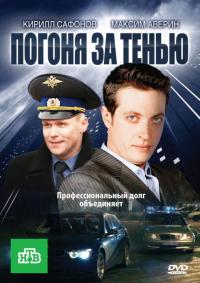 Сериал Погоня за тенью (2010) скачать торрент