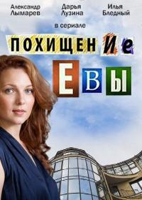 Сериал Похищение Евы (2016) скачать торрент