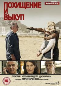 Сериал Похищение и выкуп (2011) скачать торрент