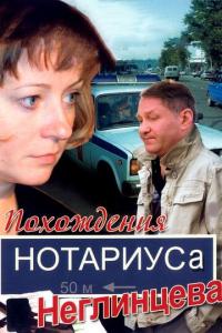 Сериал Похождения нотариуса Неглинцева (2008) скачать торрент