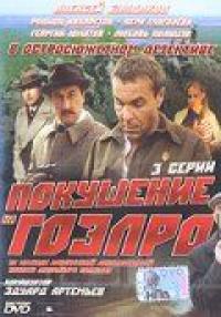 Сериал Покушение на ГОЭЛРО (1986) скачать торрент