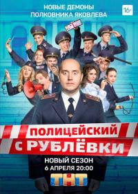 Сериал Полицейский с Рублёвки 5 (2019) скачать торрент